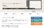 自社アフィリエイトセンター運営・構築パッケージ「Affilice」