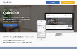 求人サイト構築サービスQuickJob