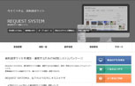 Request System　資料請求サイト構築システム